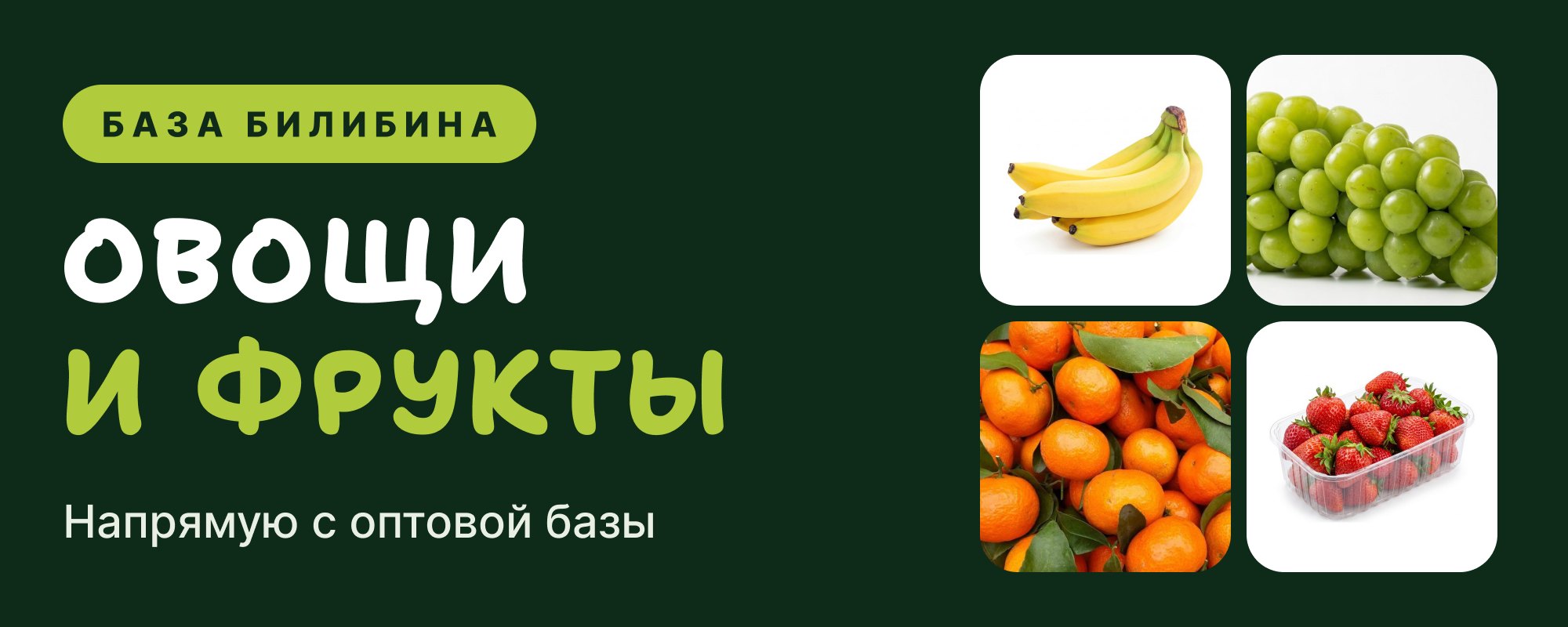 База Билибина: овощи и фрукты напрямую с оптовой базы