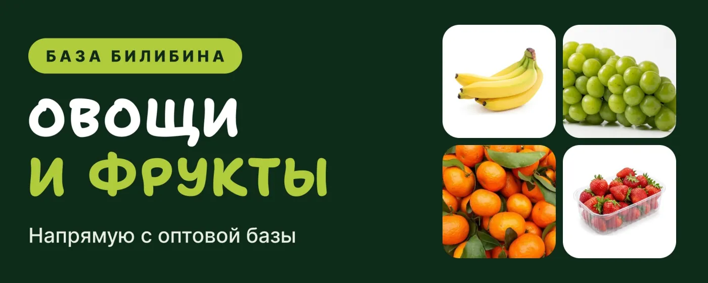 База Билибина: овощи и фрукты напрямую с оптовой базы