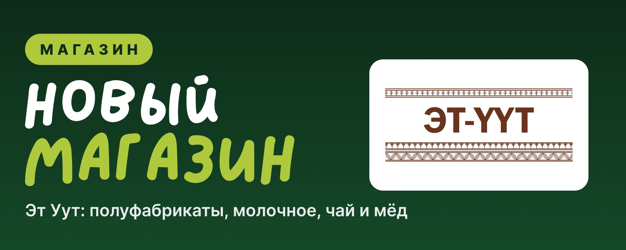 Эт Уут — местные полуфабрикаты, молочное, чай и мёд