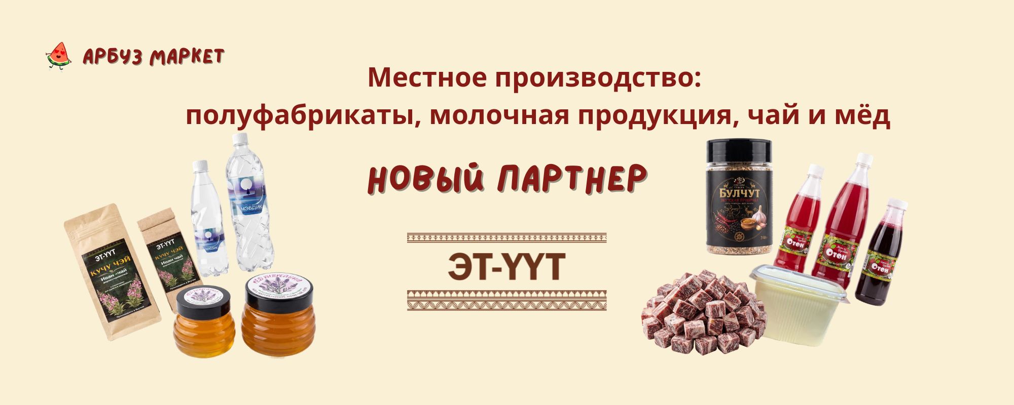 Эт Уут — местные полуфабрикаты, молочное, чай и мёд
