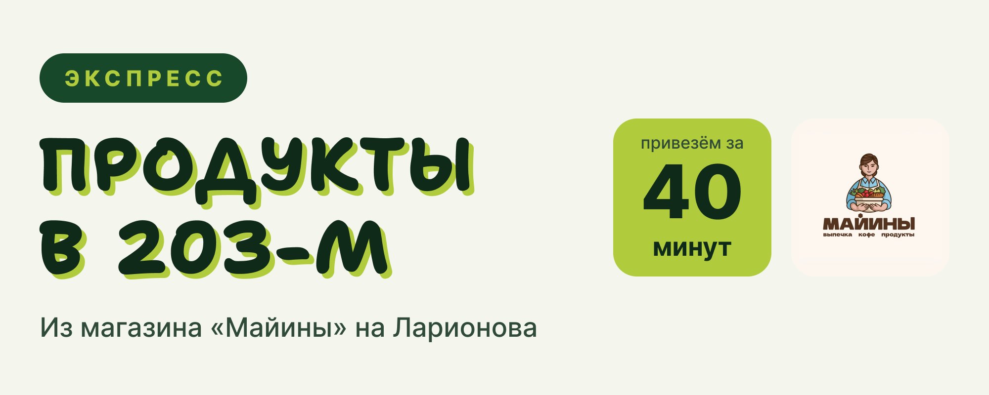 Экспресс: продукты в 203-м — привезём за 40 минут из магазина «Майины» на Ларионова