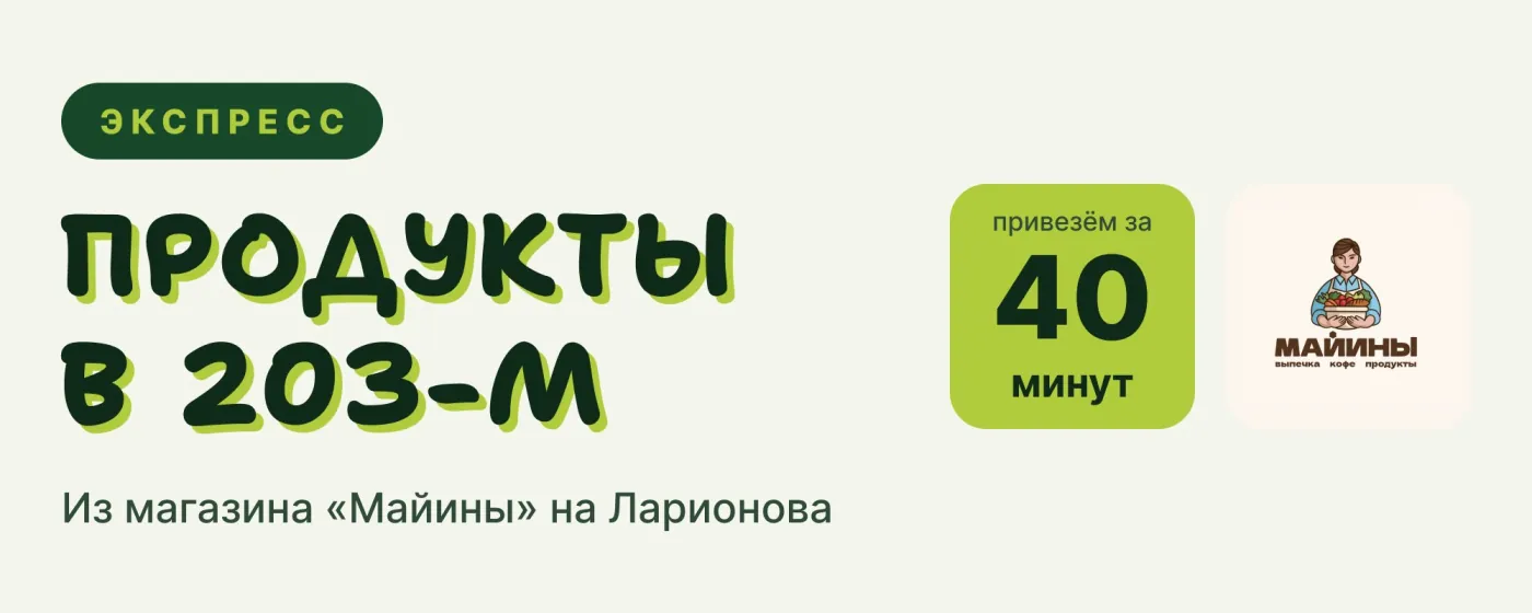 Экспресс: продукты в 203-м — привезём за 40 минут из магазина «Майины» на Ларионова