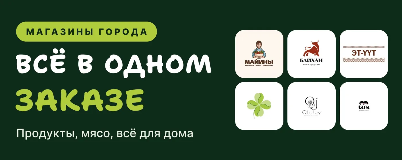 Магазины города: всё в одном заказе — продукты, мясо, всё для дома