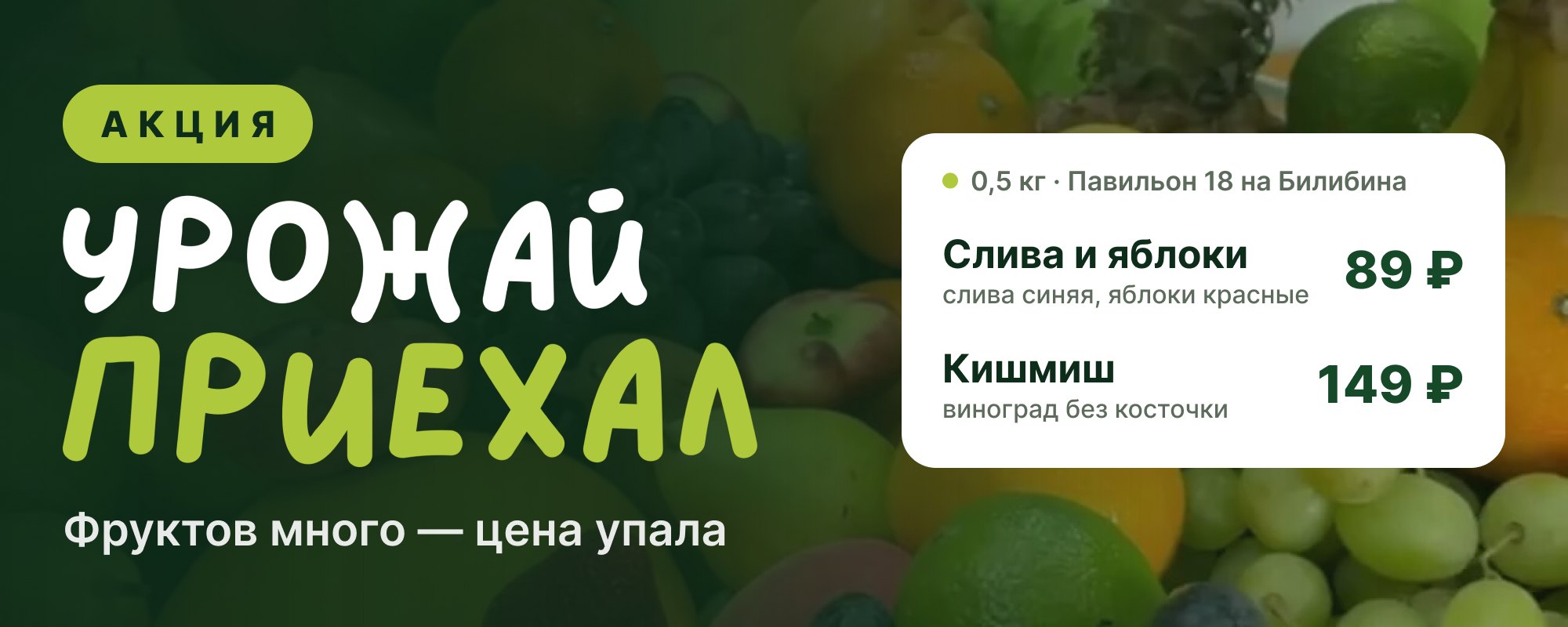 Осенний урожай: слива и яблоки по 89 ₽, кишмиш 149 ₽ за 0,5 кг