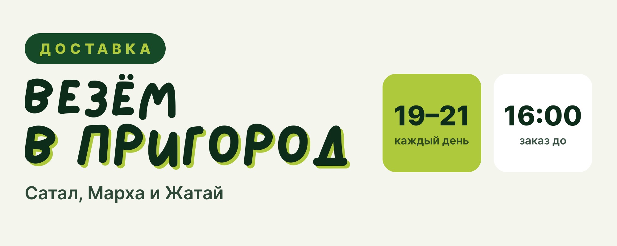 Везём в Сатал, Марху и Жатай каждый день с 19 до 21, заказ до 16 часов
