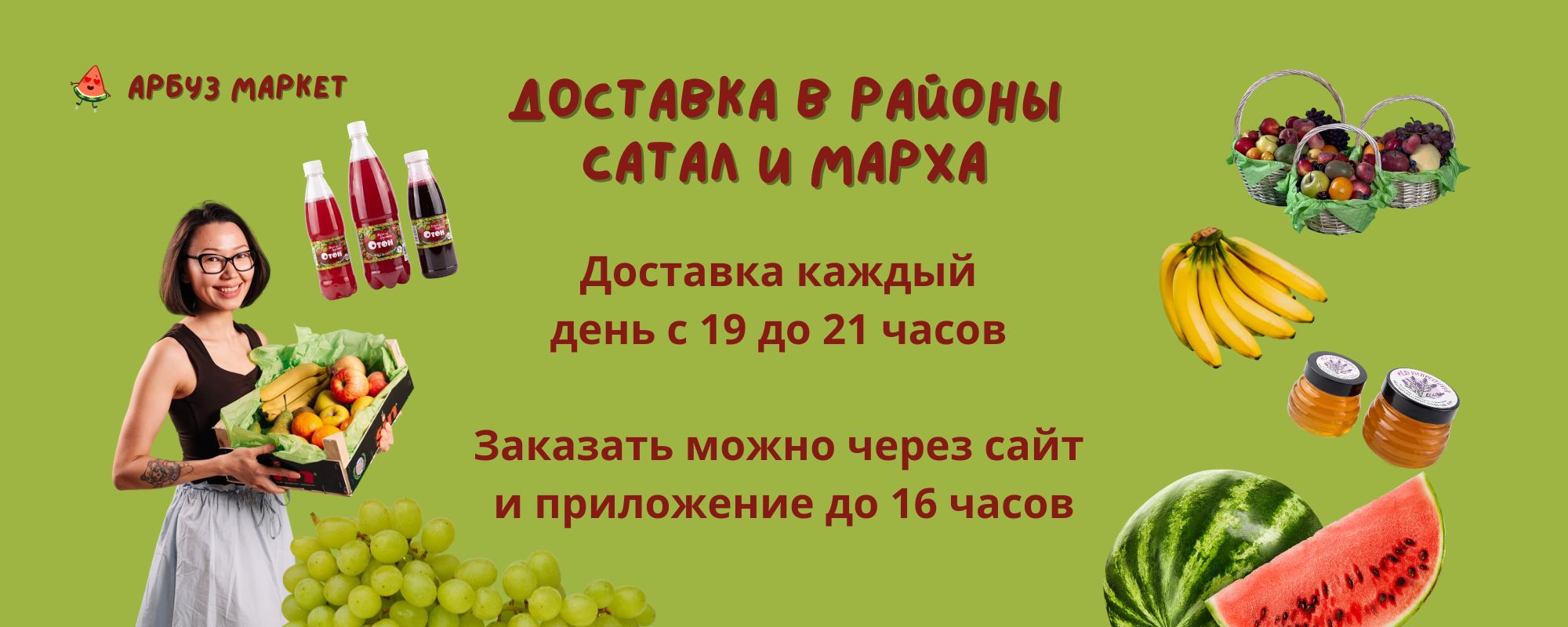 Доставка в Сатал и Марху каждый день с 19 до 21, заказ до 16 часов