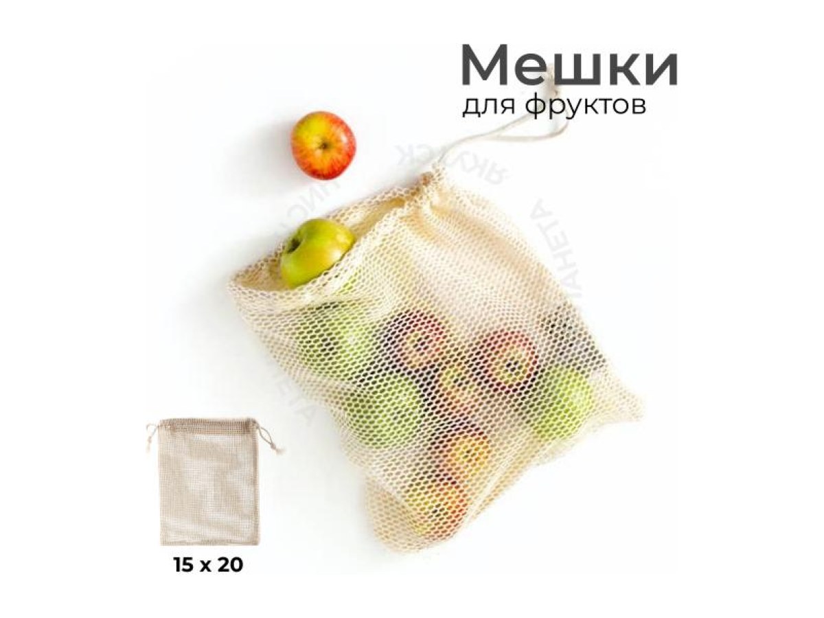 Мешки для фруктов 15х20