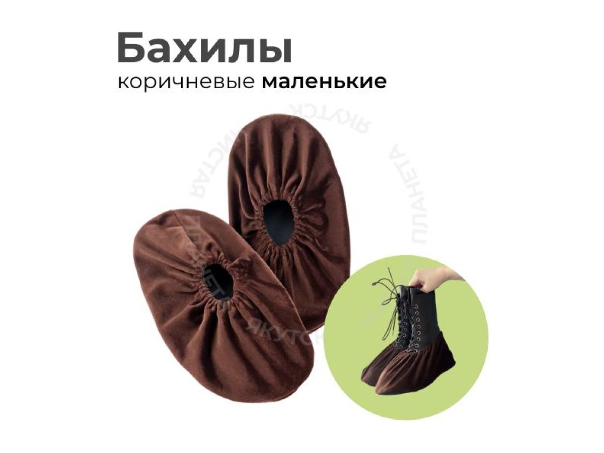 Бахилы коричневые маленькие