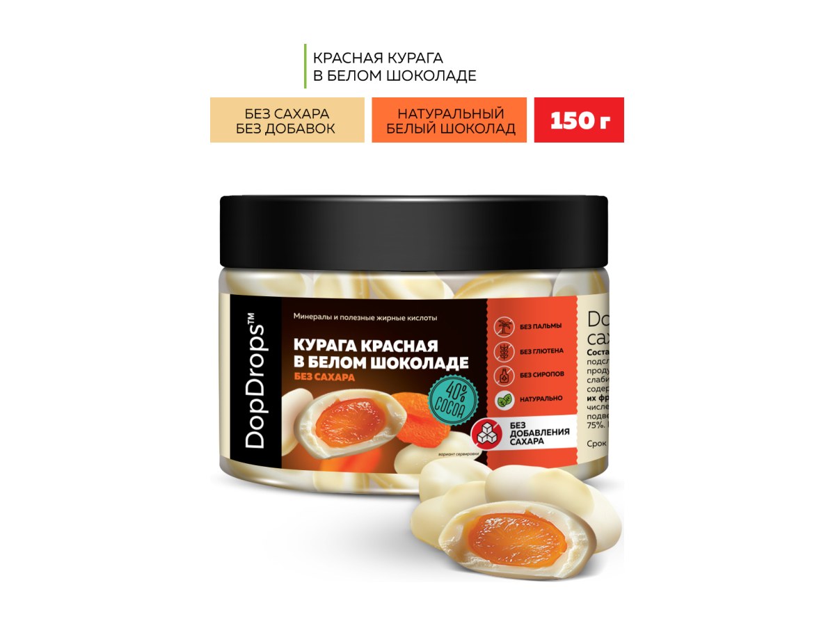 Конфеты из белого шоколада без сахара Белый Шоколад и Курага Красная DopDrops 150гр