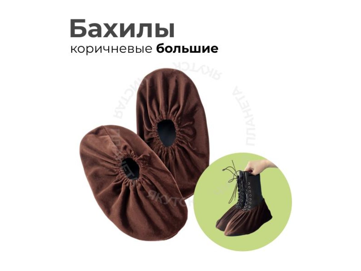 Бахилы коричневые большие