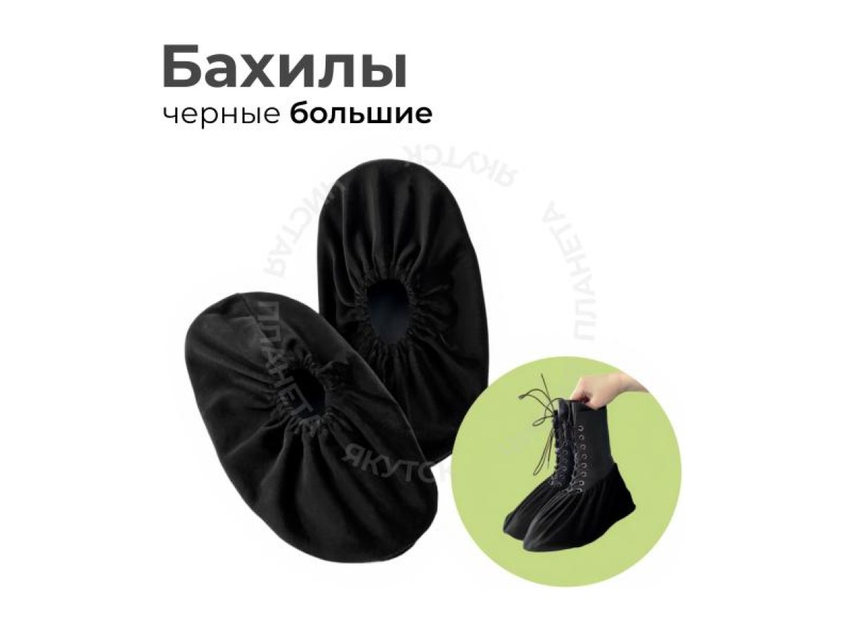Бахилы черные большие