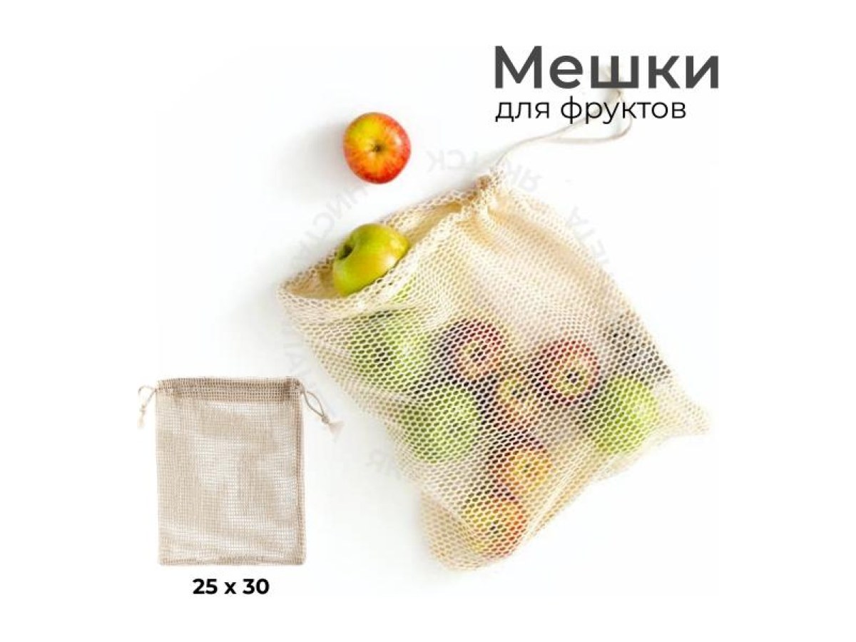 Мешки для фруктов 25х30
