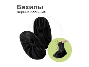 Бахилы черные большие